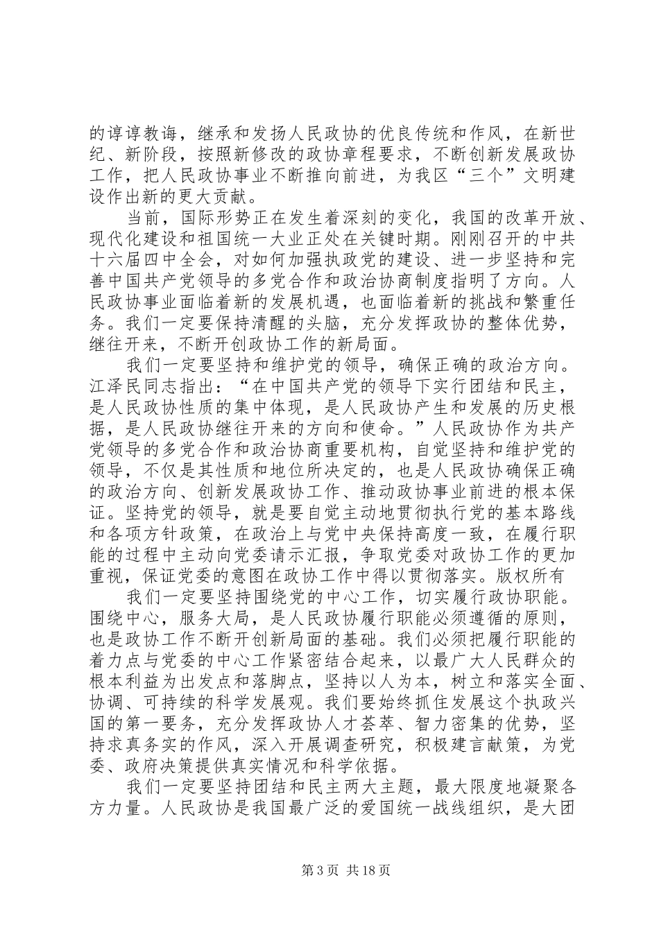 在区庆祝人民政协成立周年大会上的讲话5篇_第3页