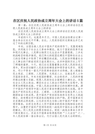 在区庆祝人民政协成立周年大会上的讲话5篇