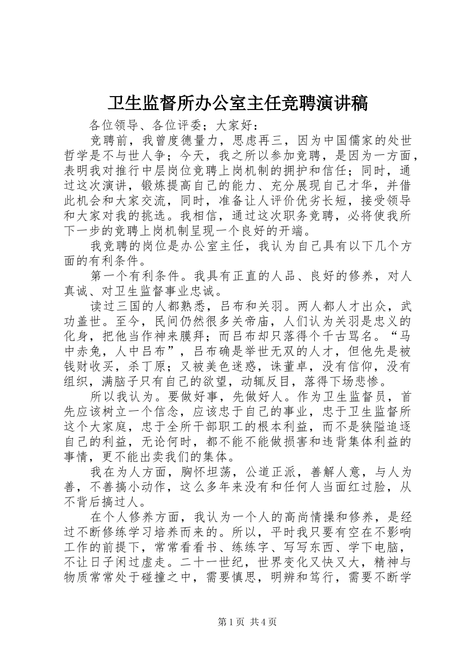 卫生监督所办公室主任竞聘演讲稿_第1页