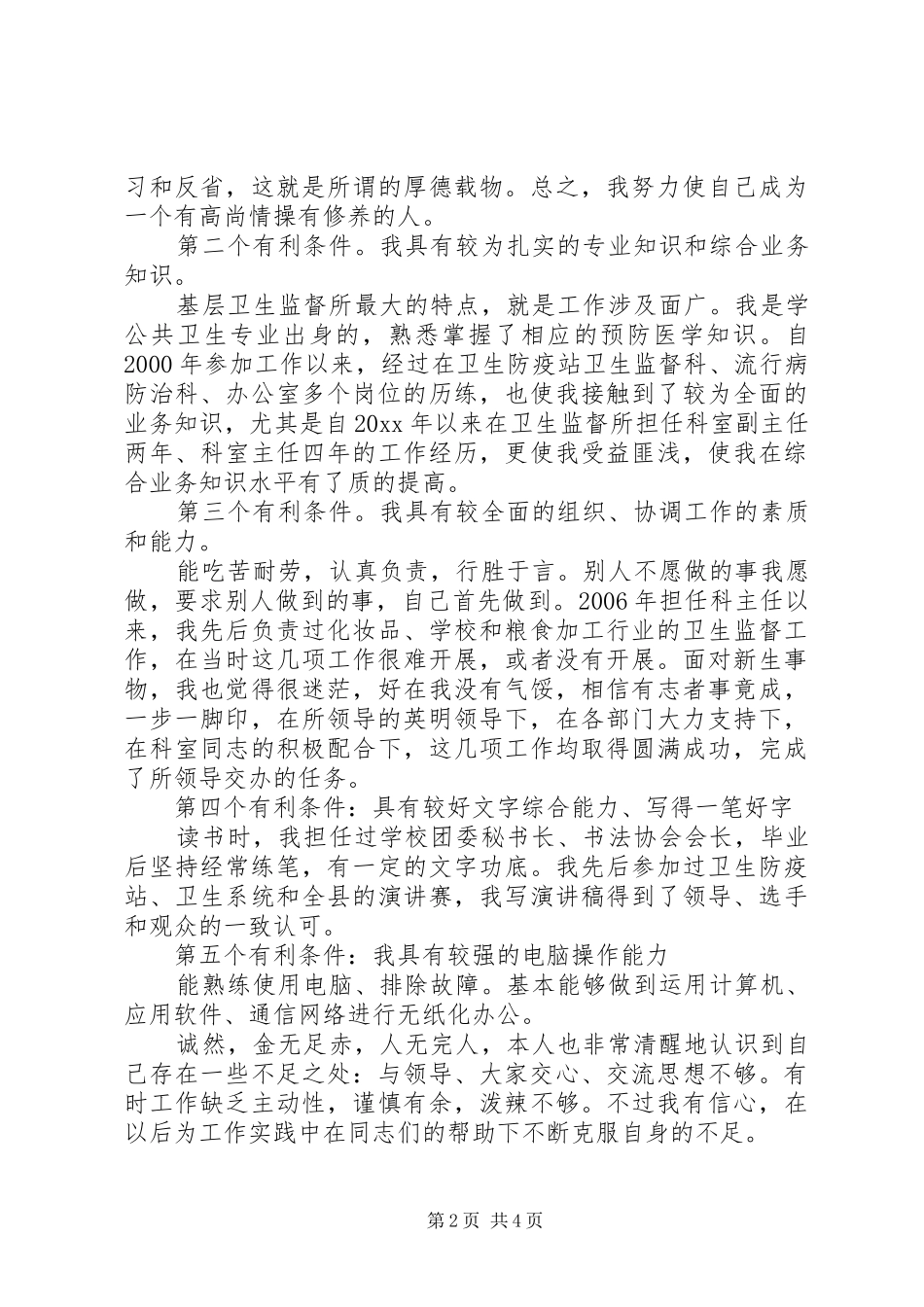 卫生监督所办公室主任竞聘演讲稿_第2页
