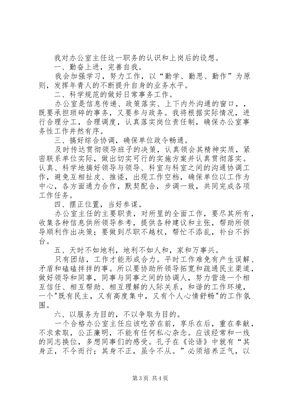 卫生监督所办公室主任竞聘演讲稿_第3页