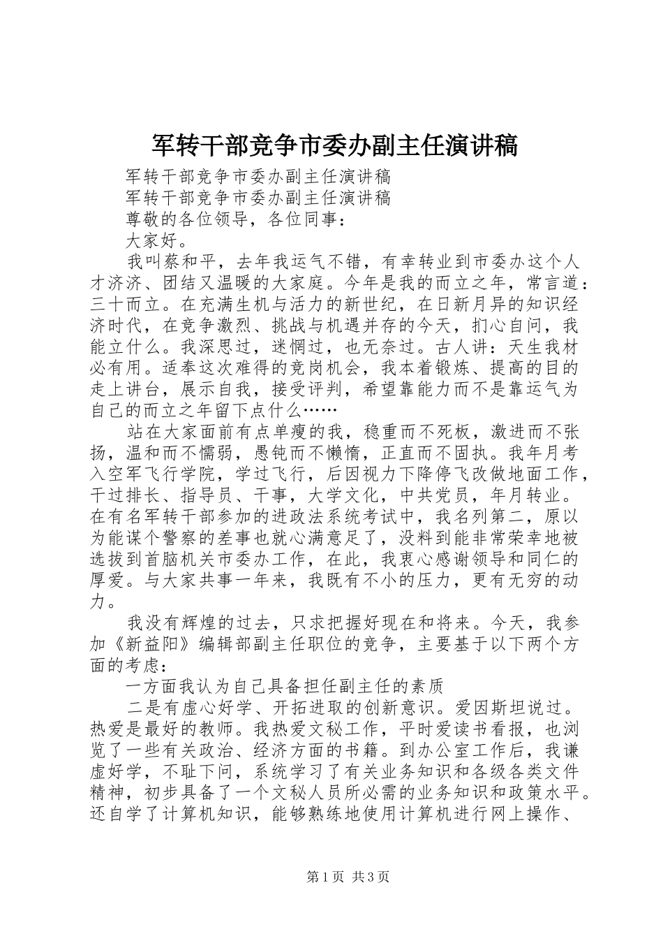 军转干部竞争市委办副主任演讲稿_第1页