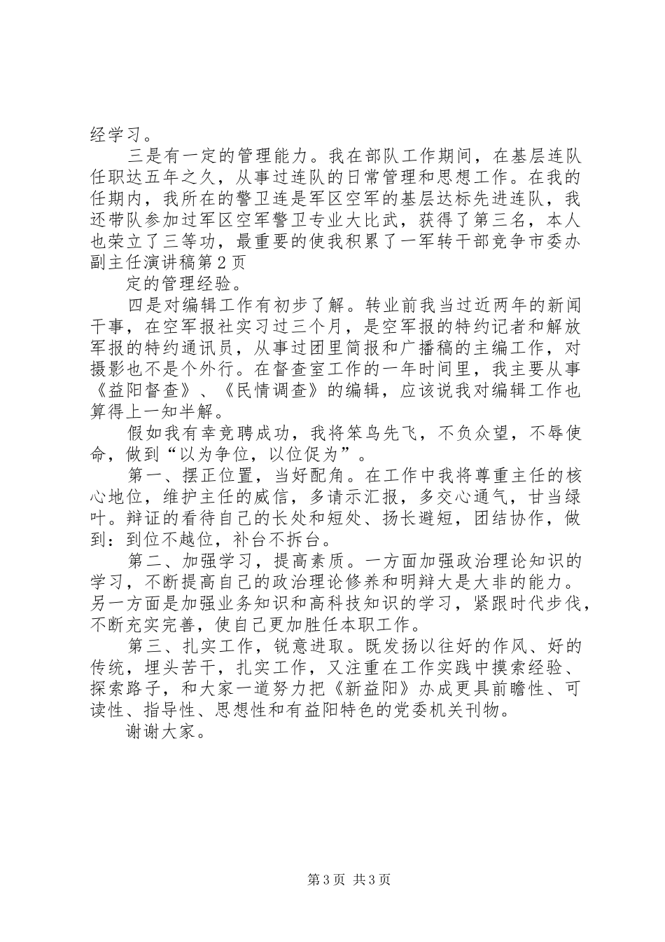 军转干部竞争市委办副主任演讲稿_第3页