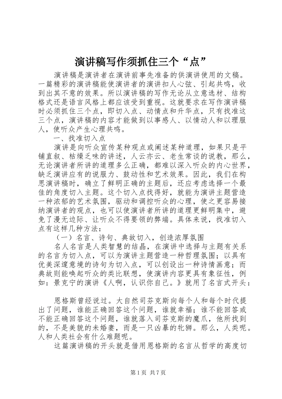演讲稿写作须抓住三个“点”_第1页
