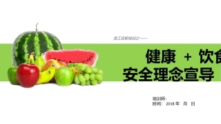 健康饮食安全知识培训PPT课件