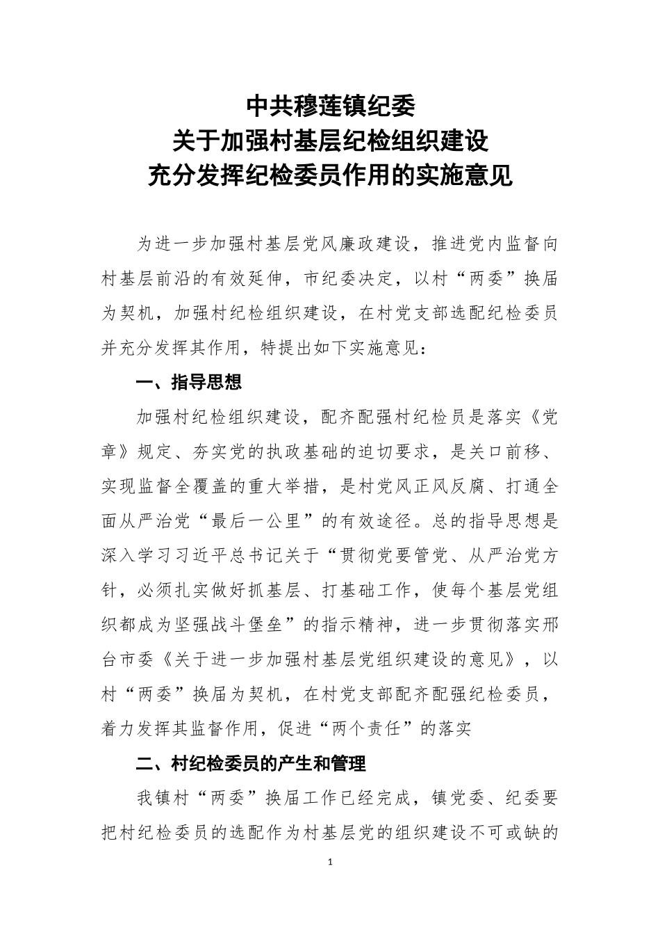 农村纪检员实施方案_第1页