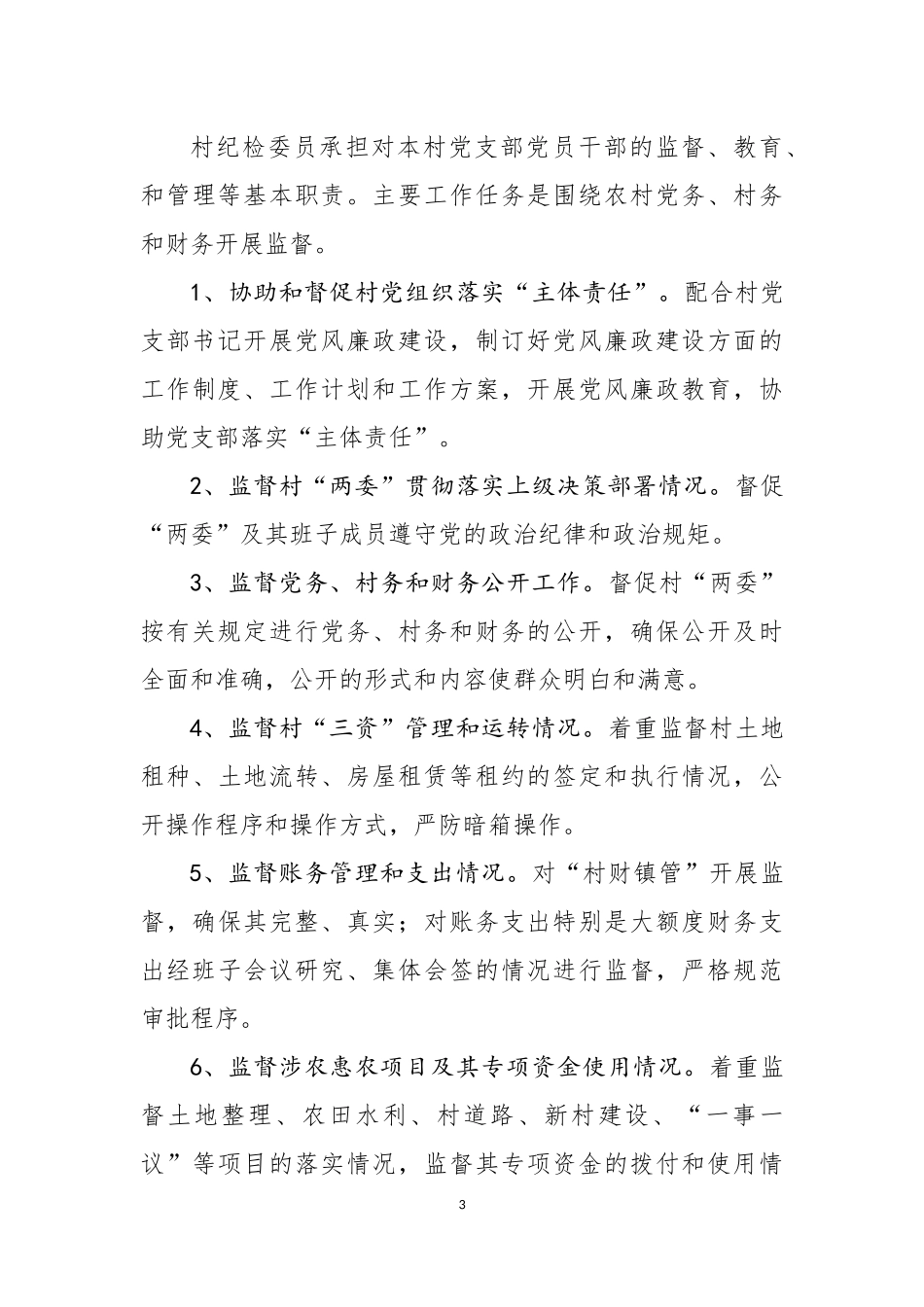农村纪检员实施方案_第3页