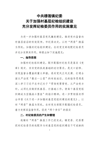 农村纪检员实施方案