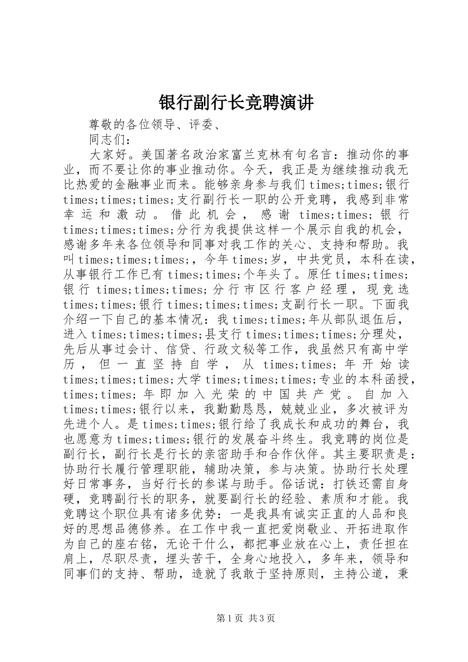 银行副行长竞聘演讲_第1页