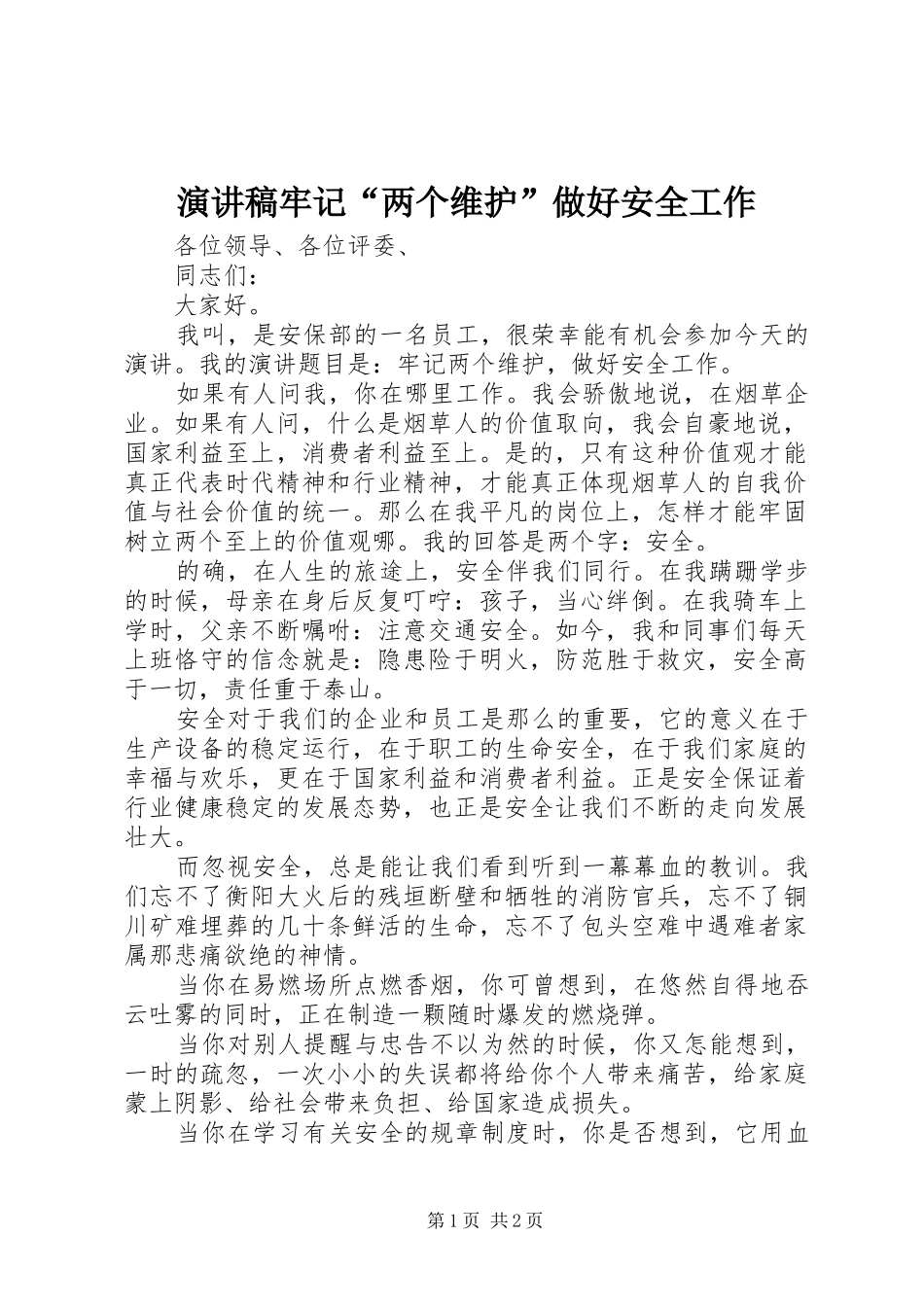 演讲稿牢记“两个维护”做好安全工作_第1页