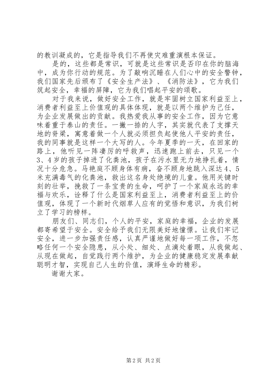 演讲稿牢记“两个维护”做好安全工作_第2页