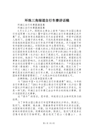 环珠三角绿道自行车赛讲话稿