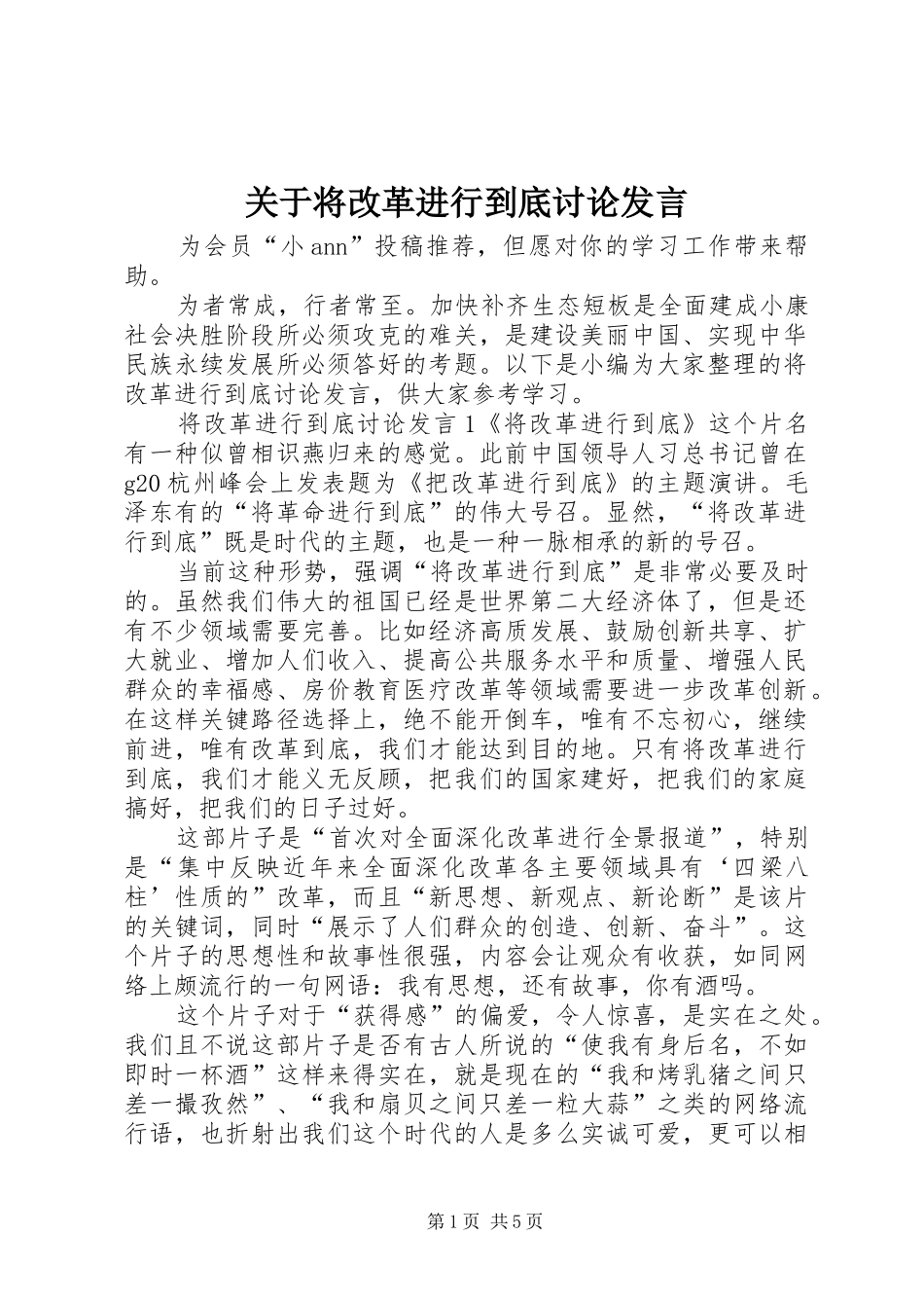 关于将改革进行到底讨论发言_第1页
