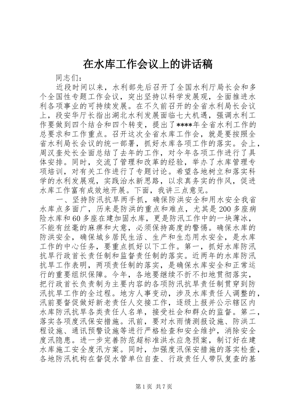 在水库工作会议上的讲话稿_第1页