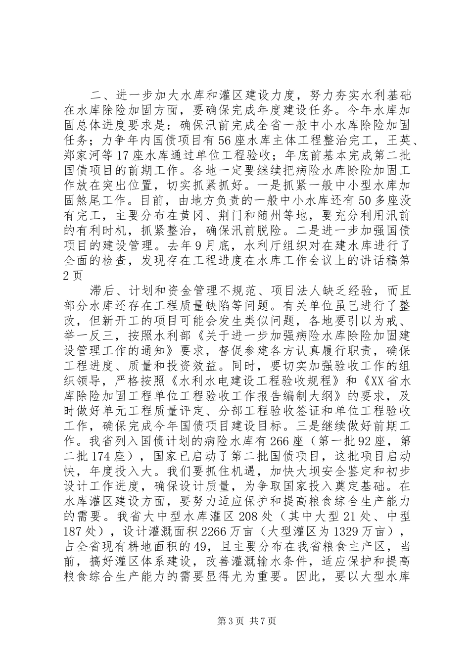 在水库工作会议上的讲话稿_第3页