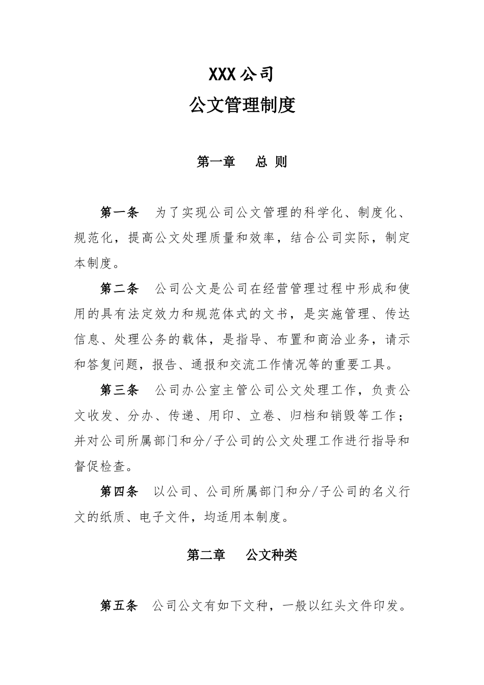 公司公文管理制度_第1页