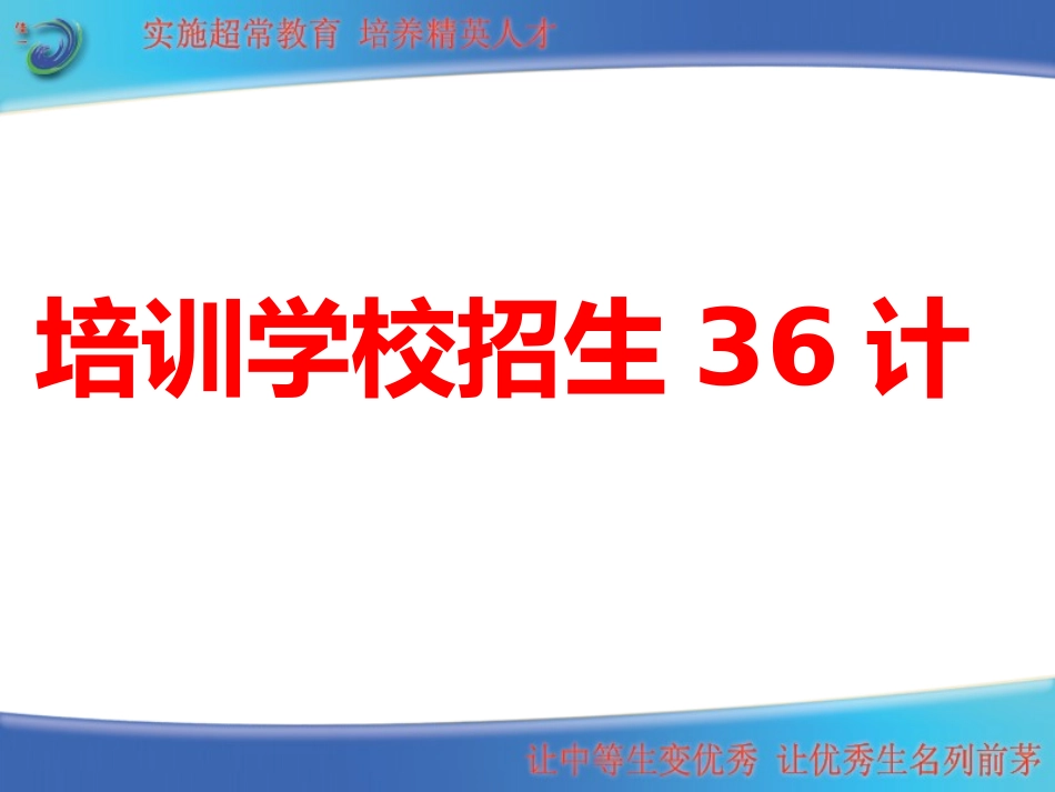 知名培训机构招生策略-不亚于再造新东方和...._第1页