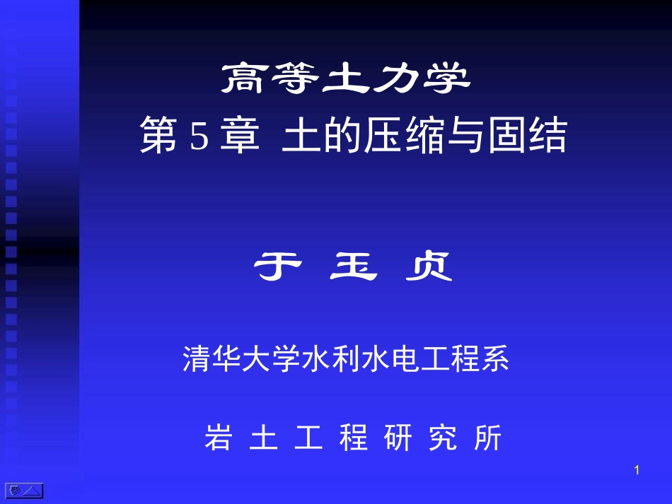 高等土力学-土的压缩与固结-清华大学于玉贞-2015_第1页