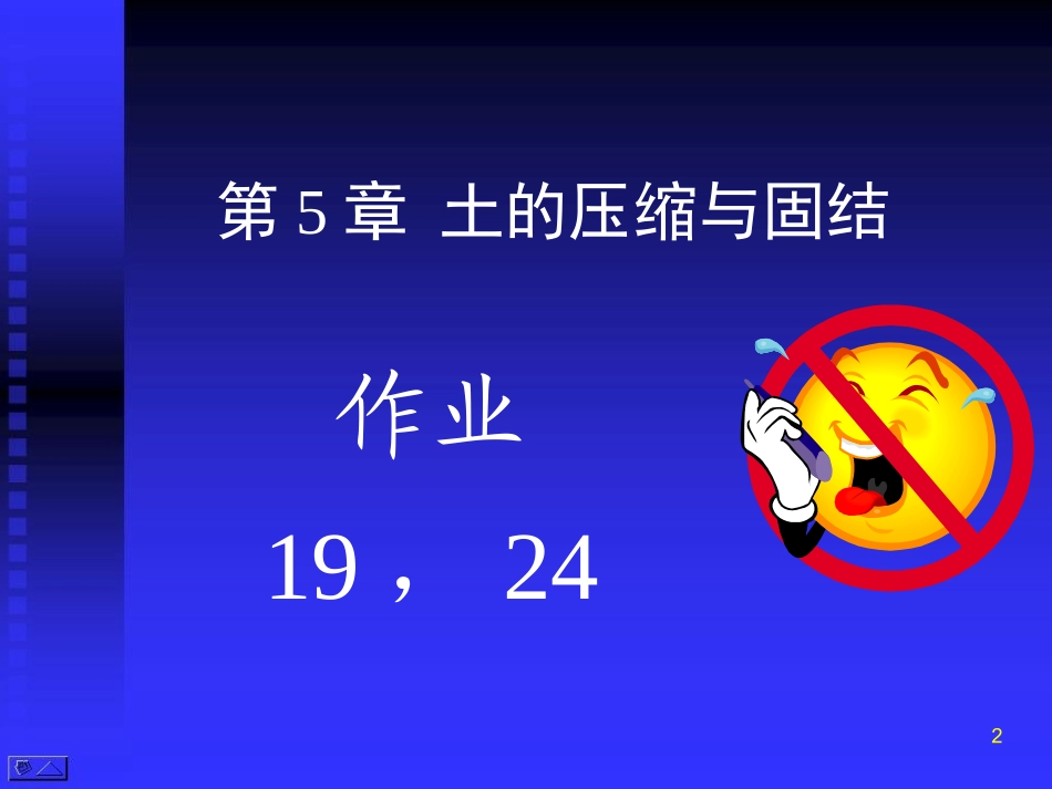 高等土力学-土的压缩与固结-清华大学于玉贞-2015_第2页