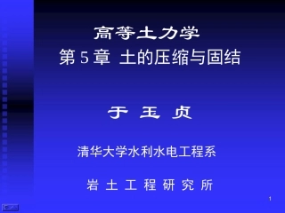 高等土力学-土的压缩与固结-清华大学于玉贞-2015