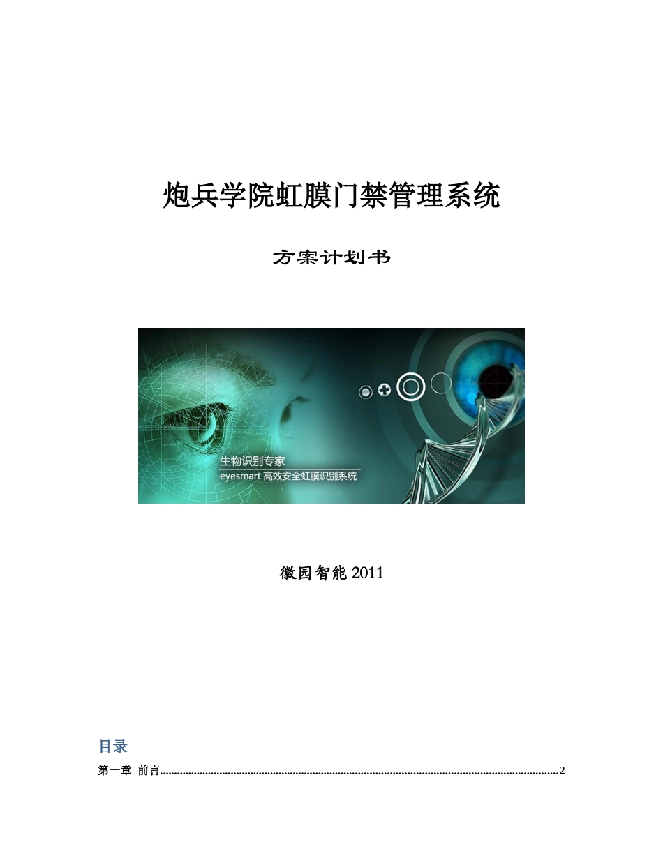 虹膜门禁考勤方案标准版_第1页