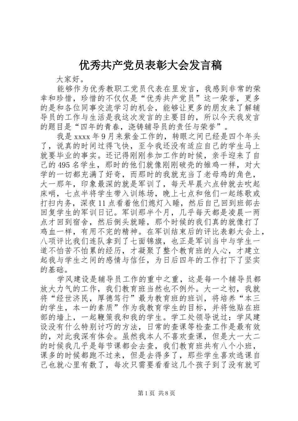 优秀共产党员表彰大会发言稿_第1页