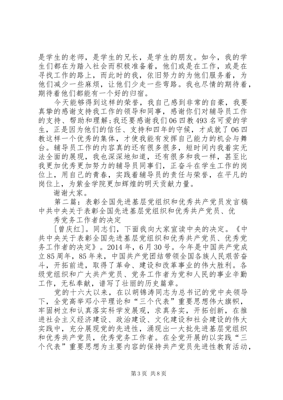 优秀共产党员表彰大会发言稿_第3页