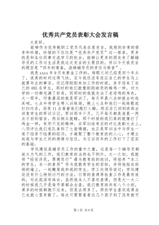 优秀共产党员表彰大会发言稿