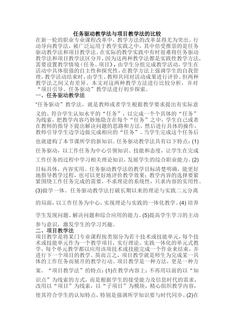 任务驱动教学法与项目教学法的比较_第1页