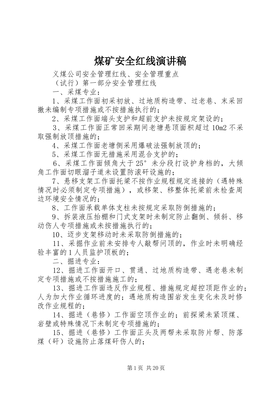 煤矿安全红线演讲稿_第1页