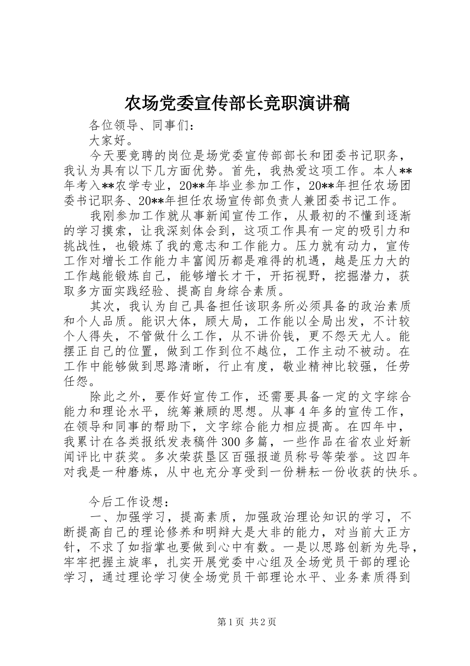 农场党委宣传部长竞职演讲稿_第1页