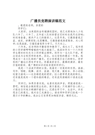 广播员竞聘演讲稿范文