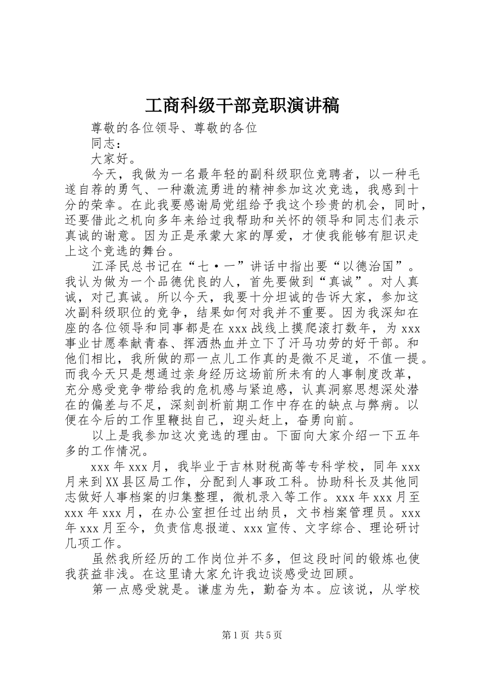 工商科级干部竞职演讲稿_第1页