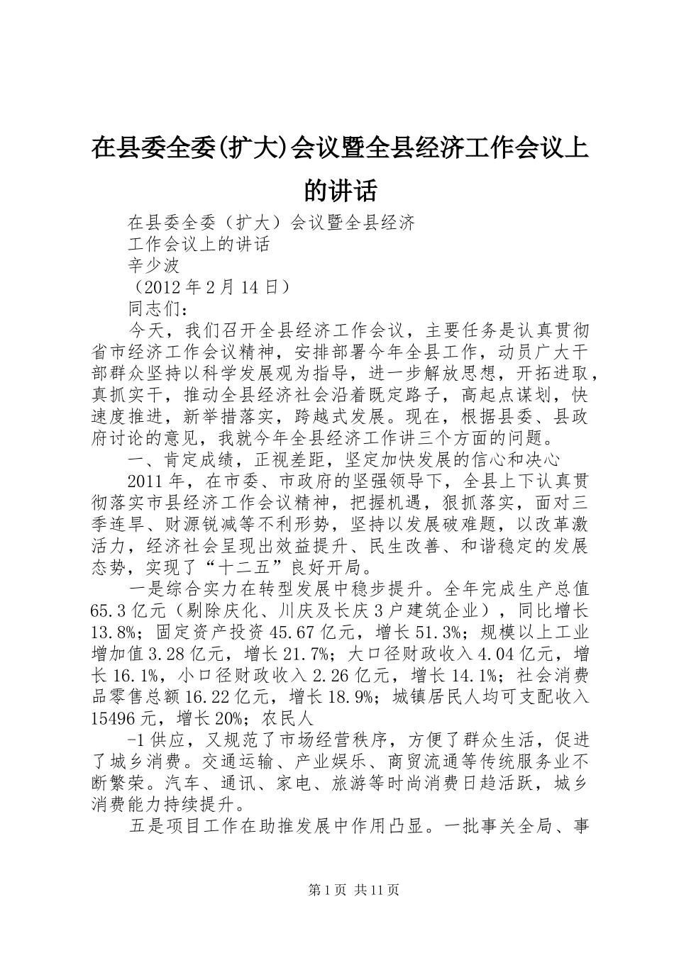 在县委全委(扩大)会议暨全县经济工作会议上的讲话_第1页