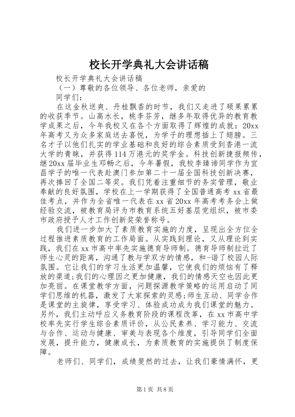 校长开学典礼大会讲话稿_第1页