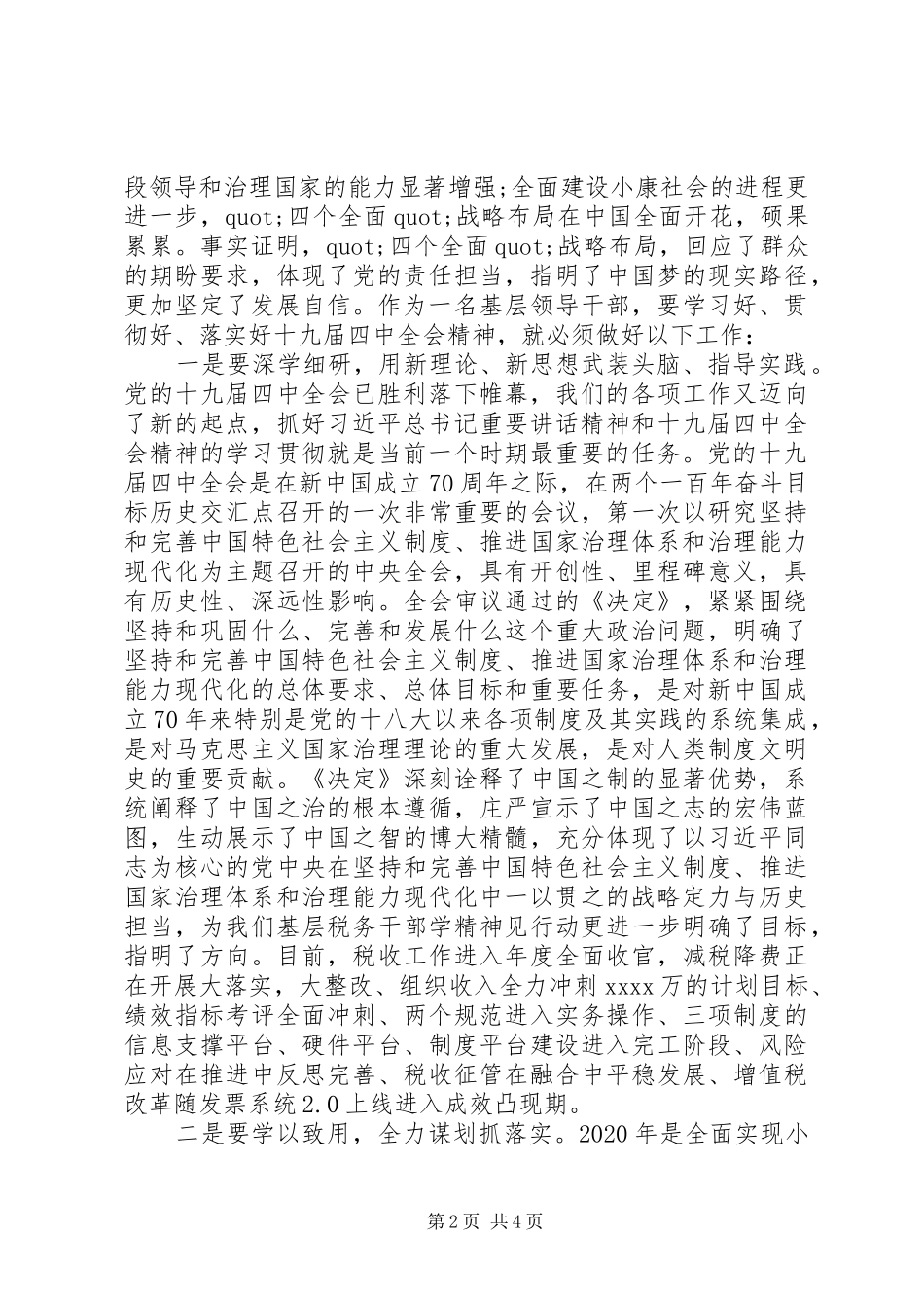 学习十九届四中全会精神专题研讨交流发言材料_第2页