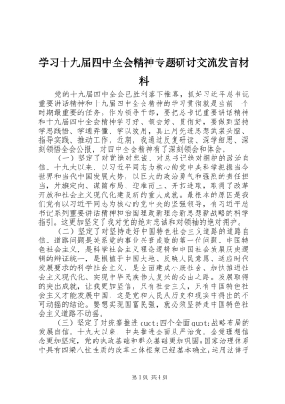 学习十九届四中全会精神专题研讨交流发言材料