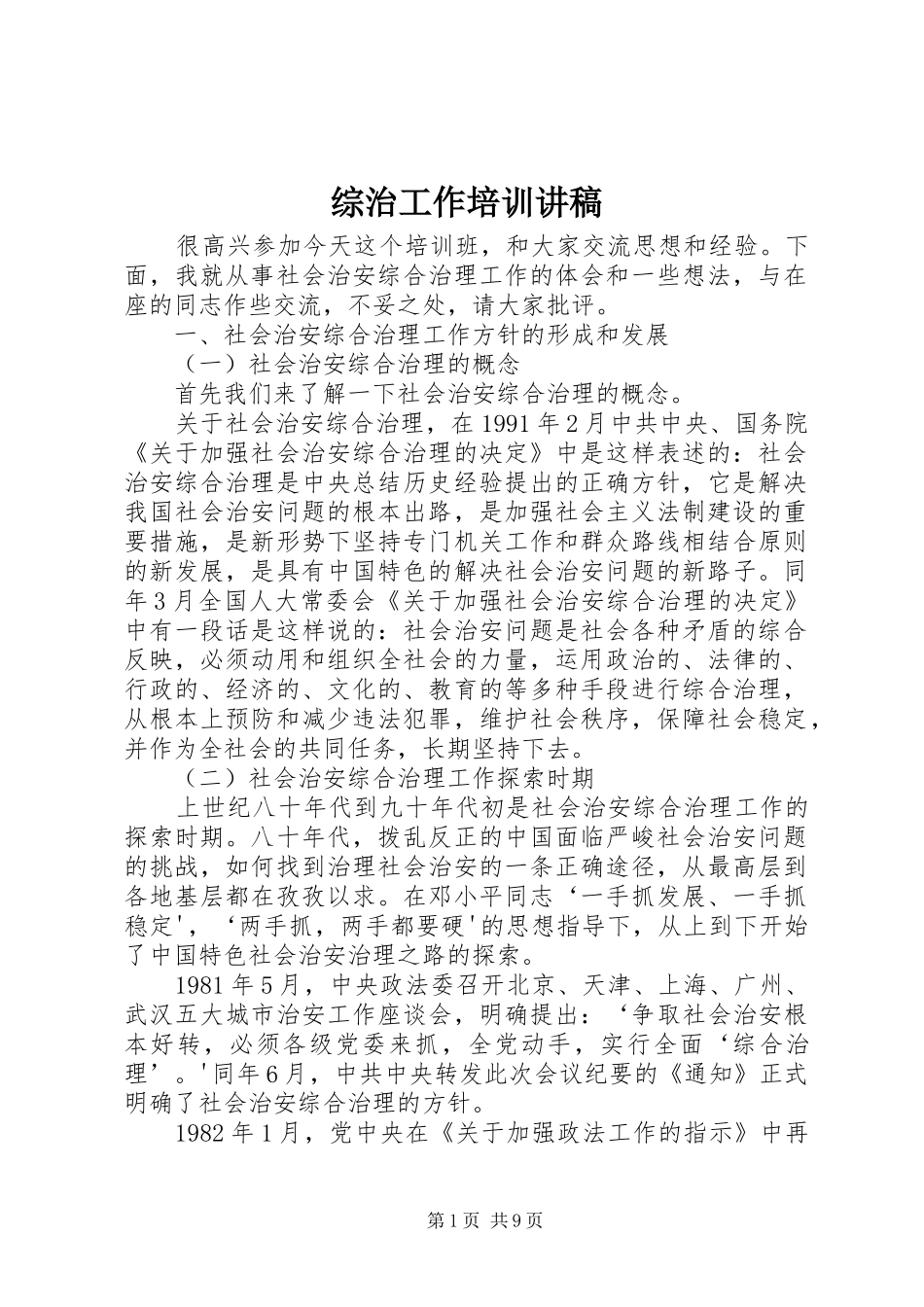 综治工作培训讲稿_第1页