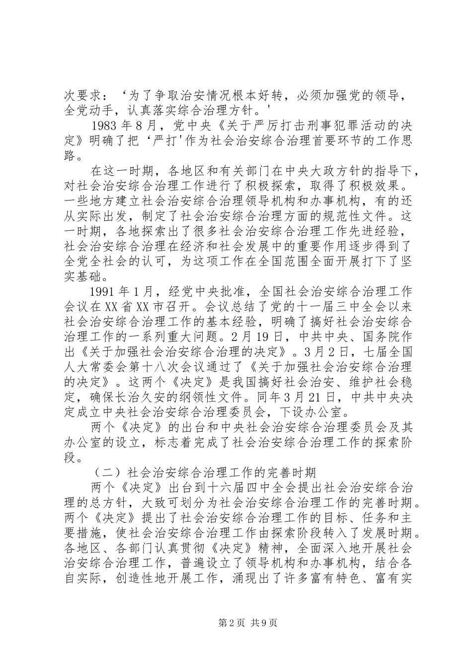 综治工作培训讲稿_第2页