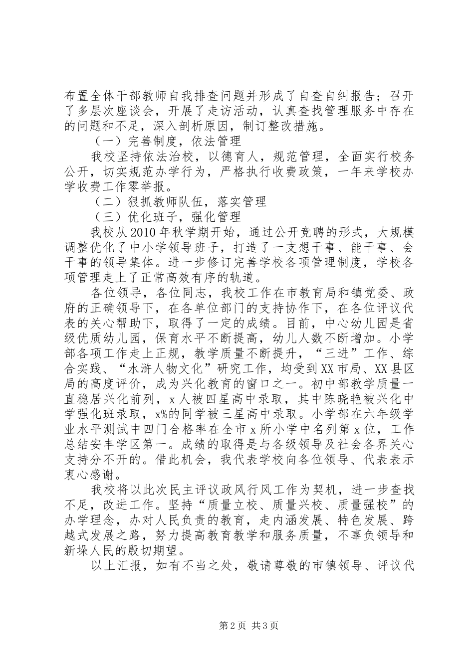 某镇政风行风民主评议情况汇报发言_第2页