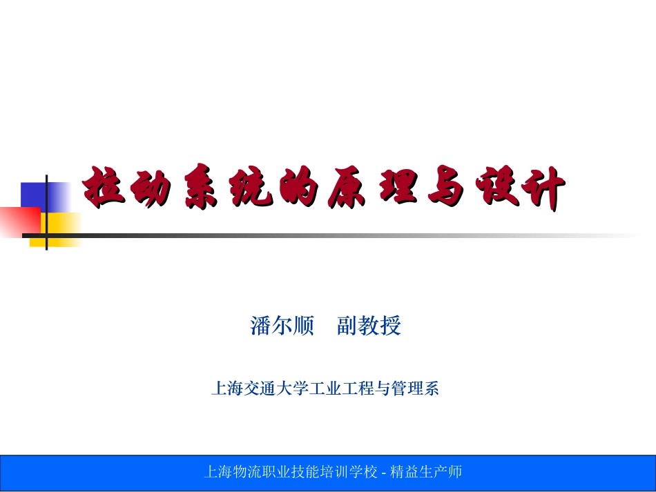 拉动系统的原理与设计_第1页
