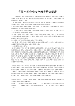 有限空间作业安全教育培训制度