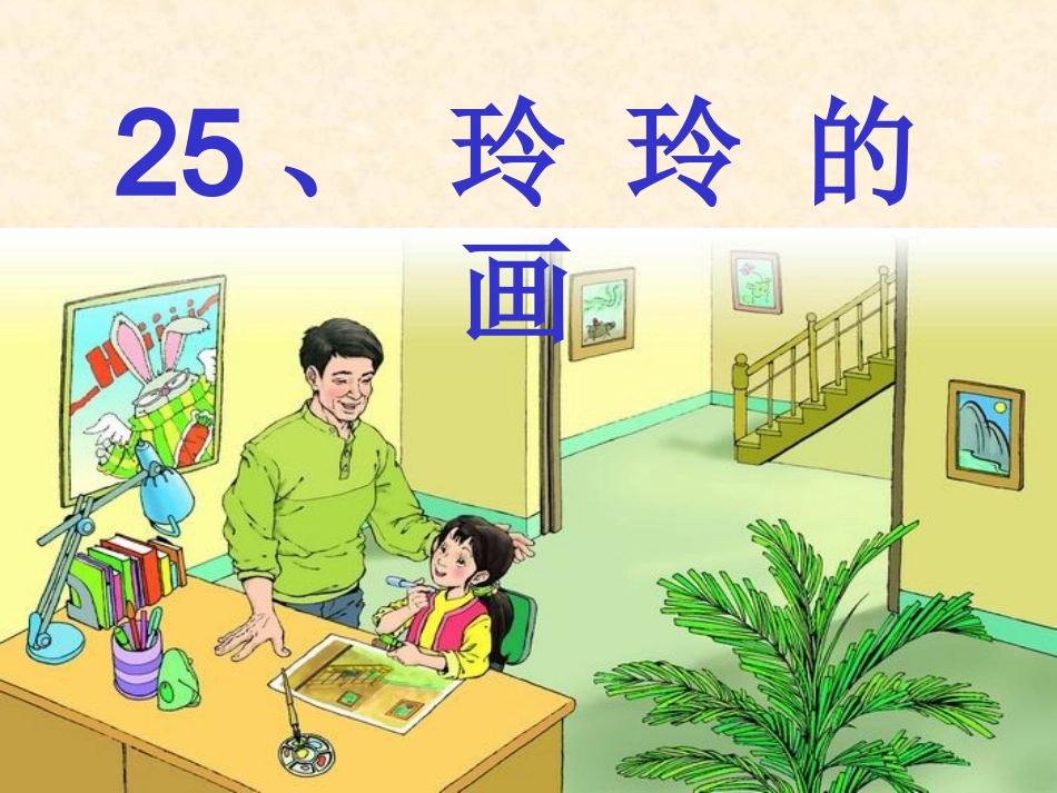 玲玲的画ppt课件_第1页