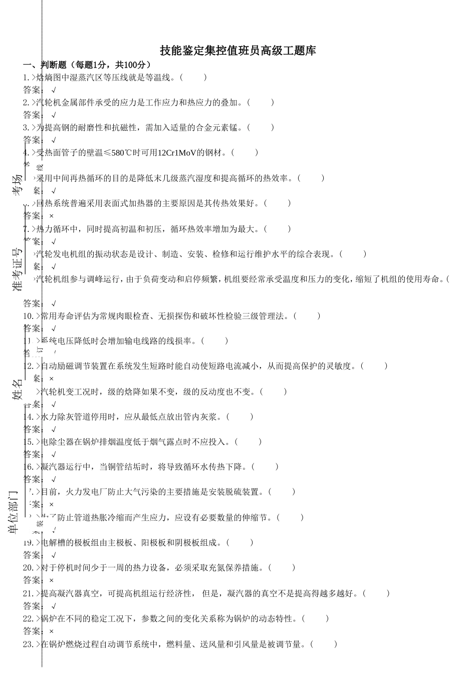 技能鉴定集控值班员高级工题库_第1页