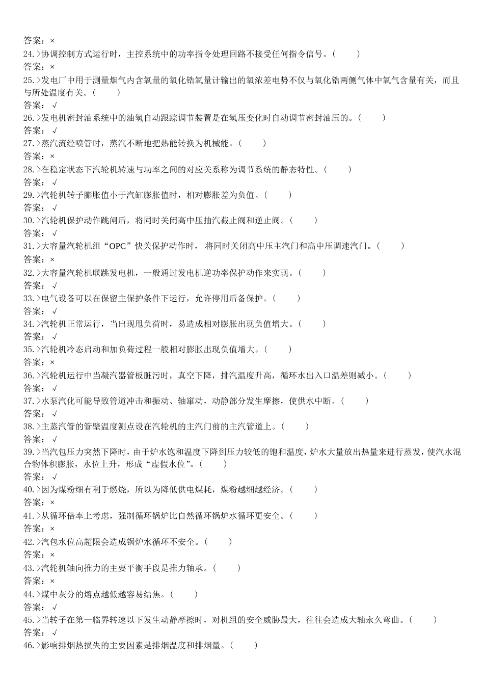 技能鉴定集控值班员高级工题库_第2页
