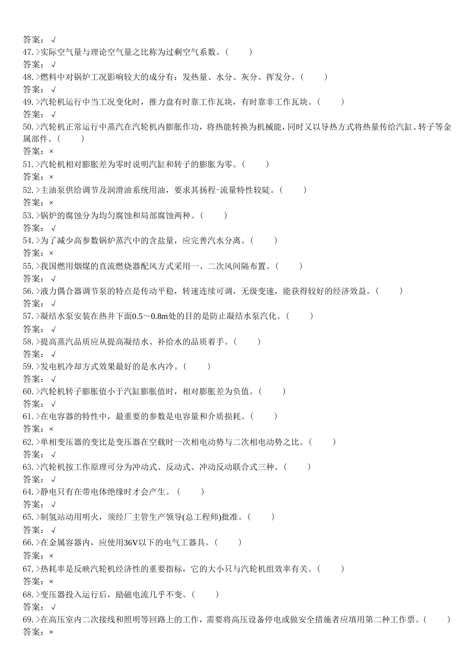 技能鉴定集控值班员高级工题库_第3页
