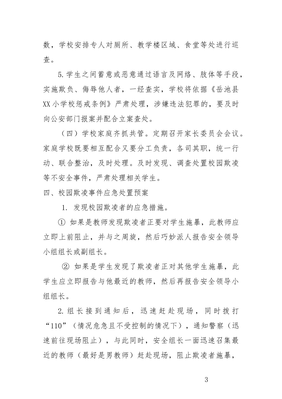 学校“校园欺凌”专项治理活动实施方案_第3页