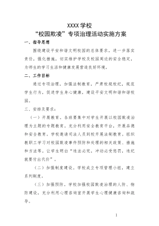 学校“校园欺凌”专项治理活动实施方案