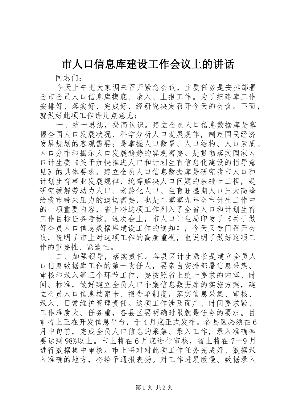 市人口信息库建设工作会议上的讲话_第1页