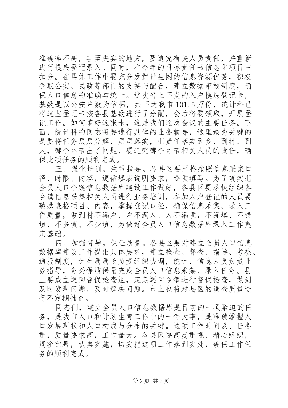 市人口信息库建设工作会议上的讲话_第2页